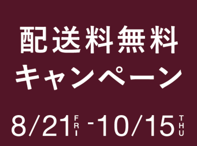 【残り2週間】配送料無料キャンペーン開催中