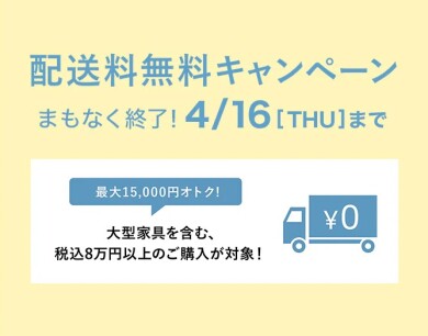 【まもなく終了】配送料無料キャンペーン