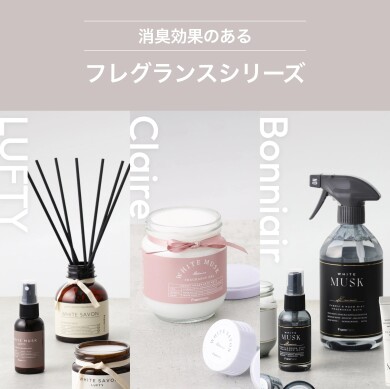 暮らしに馴染む、機能フレグランス