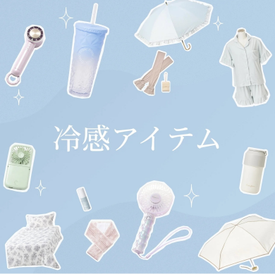 夏を快適にする、とっておきの12選