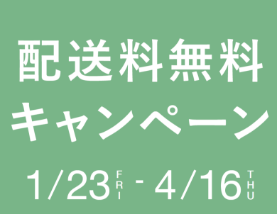 【予告】春の新生活を応援！配送料無料キャンペーン開催