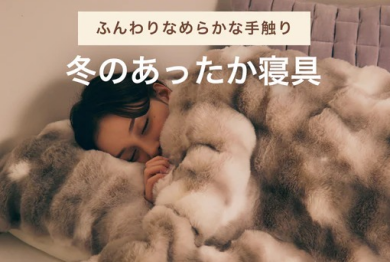 冬のあったか寝具