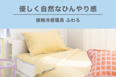 夏の睡眠を快適にする大人気ふわろシリーズが期間限定でお買い得！