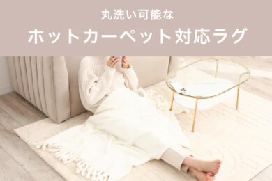 おすすめホットカーペットラグ