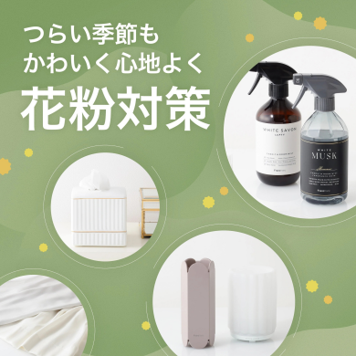 【花粉対策】花粉シーズンを快適に