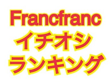 【Francfranc イチオシ ランキング】タンブラー編！