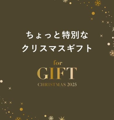 大切な友人や家族にクリスマスギフトを贈ってみませんか？