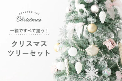 \コーディネートで悩まないお得なクリスマスツリーセット/