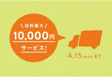 [新館2階/unico] ＼今なら送料最大1万円分サービス／unicoスタッフがインテリアを無料コーディネート！