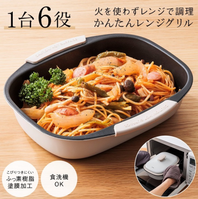 コンロいらずで時短調理！「簡単レンジグリル」が新登場