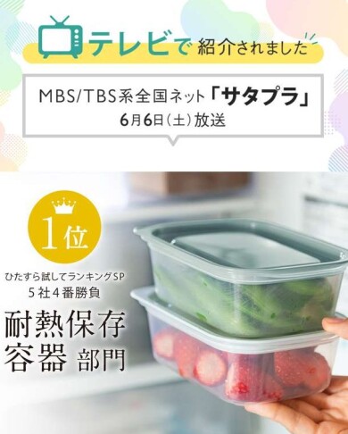 【TVで紹介されました】お手入れ簡単&レンジもそのまま「楽に洗えてフタごとレンジパック」
