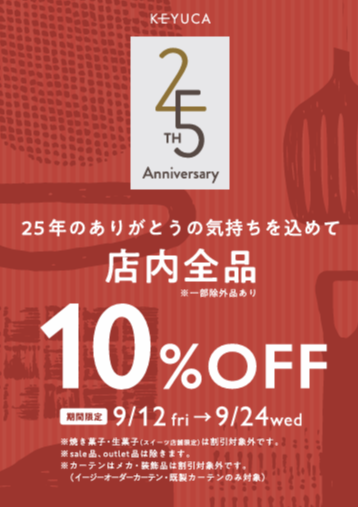 【本日から開催】ケユカ25周年フェア　全品10％OFF！