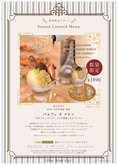 【秋季限定】マロンパルフェ