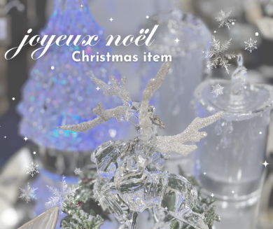 【入荷】クリスマスアイテム