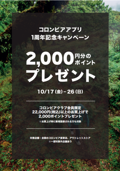 【コロンビア】アプリリニューアル1周年記念キャンペーン㊗🎉