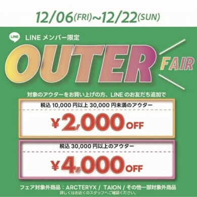 アウターフェアが始まりました！
