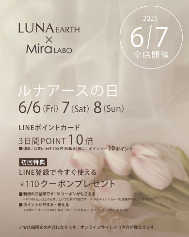 6/7はルナアースの日！嬉しいキャンペーン開催します♪