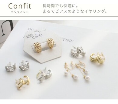 【Confit】~痛くなりにくいイヤリング入荷しました~