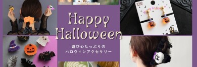 かわいいハロウィンアクセサリー👻