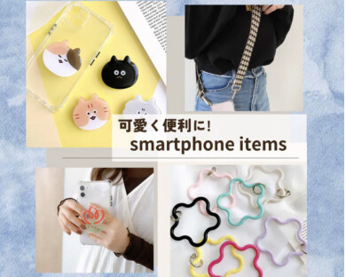 おすすめ！スマホアイテム🌷