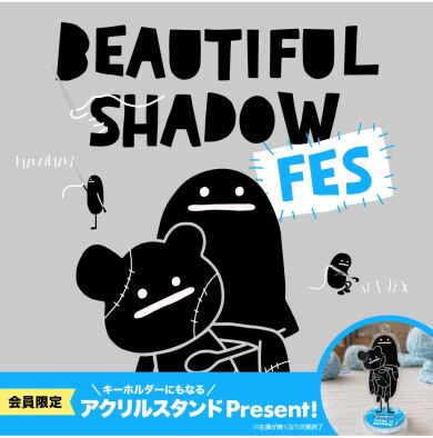 ビューティフルシャドーフェス