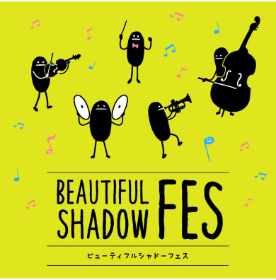 【ビューティフルシャドー フェス開催！】