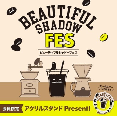 【ビューティフルシャドーフェス開催！】