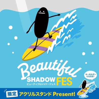 【ビューティフルシャドーフェス】
