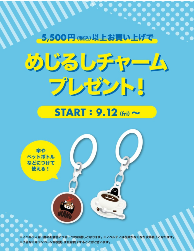 めじるしチャームプレゼント！