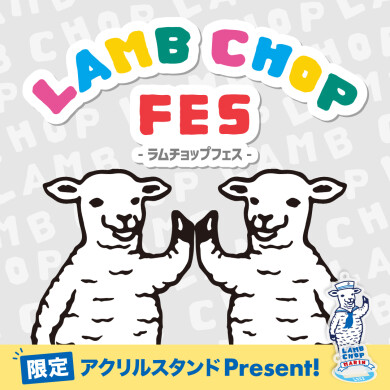 【ラムチョップ フェス開催！】