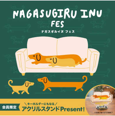 ナガスギルイヌフェス