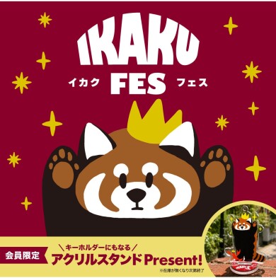 イカクフェス / イカク公式Xフォローキャンペーン