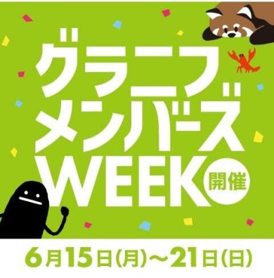 【グラニフメンバーズWEEK開催!】