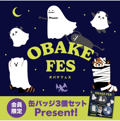 オバケフェス