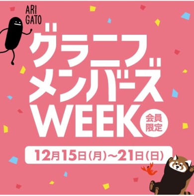 メンバーズWEEK