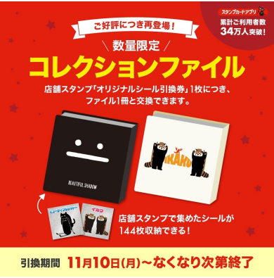 店舗スタンプ特典