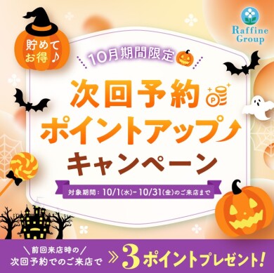 次回予約ポイントUPキャンペーンのお知らせ♪
