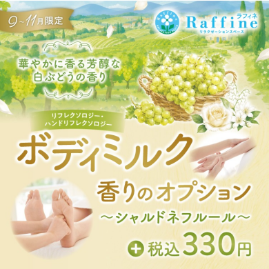 ボディミルク『シャルドネフルールの香り』が登場✨