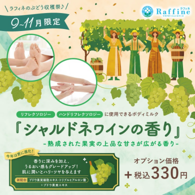 【期間限定】シャルドネワインの香りが新登場！