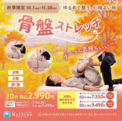 【秋季限定】骨盤ほぐし　10/1スタート♪