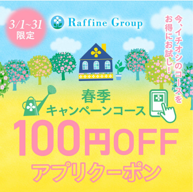 【アイ＆ヘッド】100円OFFクーポン配信中♪