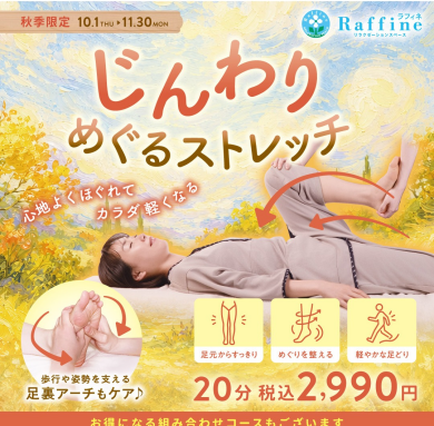 【秋季限定】じんわりめぐるストレッチ