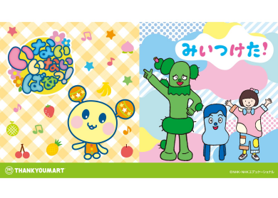 『いないいないばあっ！』『みいつけた！』のオリジナルアイテムが新登場！ 