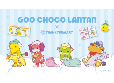 「ぐ～チョコランタン」とのコラボ雑貨が新登場！