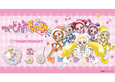 『おジャ魔女どれみ ドッカ～ン！』の 限定アイテムが新登場！ 