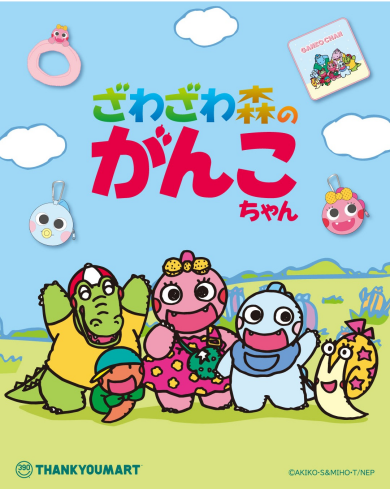 『ざわざわ森のがんこちゃん』限定アイテムが新登場！