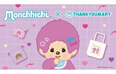 「モンチッチ」コラボ雑貨が新登場!