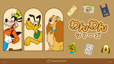 「グーフィー」「プルート」『わんわん物語』の 限定アイテムが新登場!