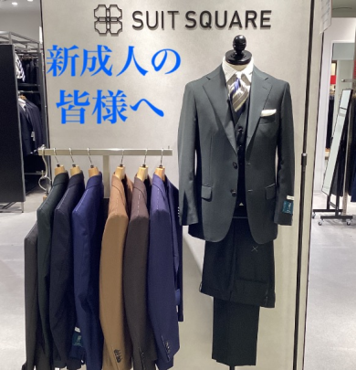 【新館 3F】今のうちにとっておきのスーツを【成人式】
