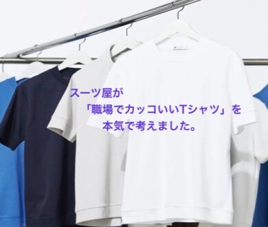 【新館 3F】スーツ屋が職場でカッコいいTシャツを本気で考えました。